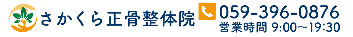 菰野町のさかくら整体院｜肩こり・腰痛（ぎっくり腰）・首こりで人気の正骨整体院